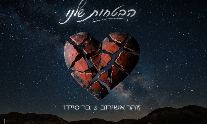 זוהר אשירוב ובר סיידו משחררים דואט חדש: "הבטחות שלנו"