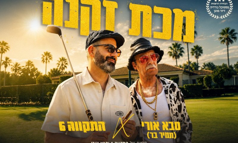 התקווה 6 חוזרים עם "מכת זקנה": המנון לדור שעבר את ה-40