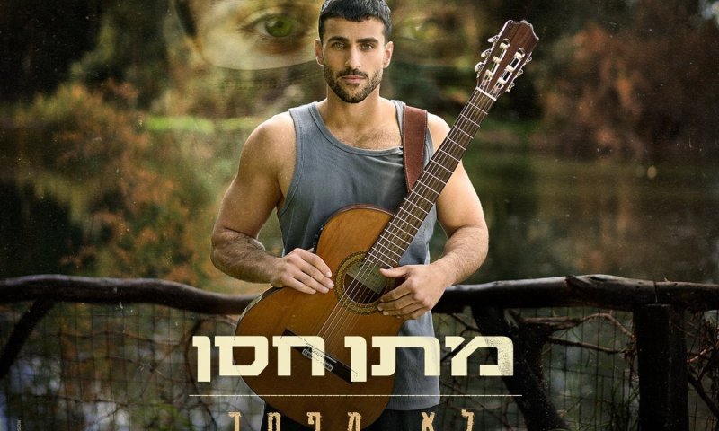 מתן חסן משיק את "לא מפחד": שיר על פחד, רצון וחיים בהווה
