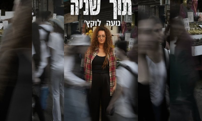 "תוך שניה" - סינגל חדש מאת נועה לוקץ' על המעבר בין מלחמה לשגרה