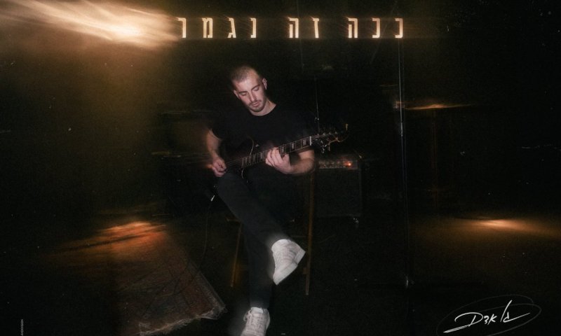 גל אדם חוזר עם סינגל אישי ומרגש: "ככה זה נגמר"