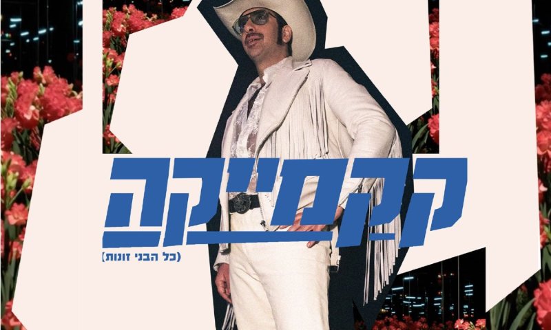 אביהו פנחסוב בסינגל חדש: "קאקאמייקה (כל הבני זונות)"
