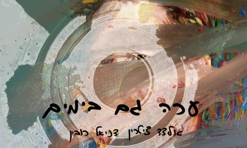 אלדד ציטרין ודניאל רובין משיקים את "ערה גם בימים"
