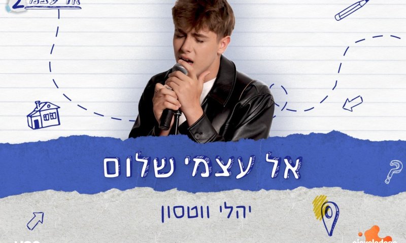 יהלי ווטסון חושף את שיר הנושא לעונה החדשה של "אל עצמי"