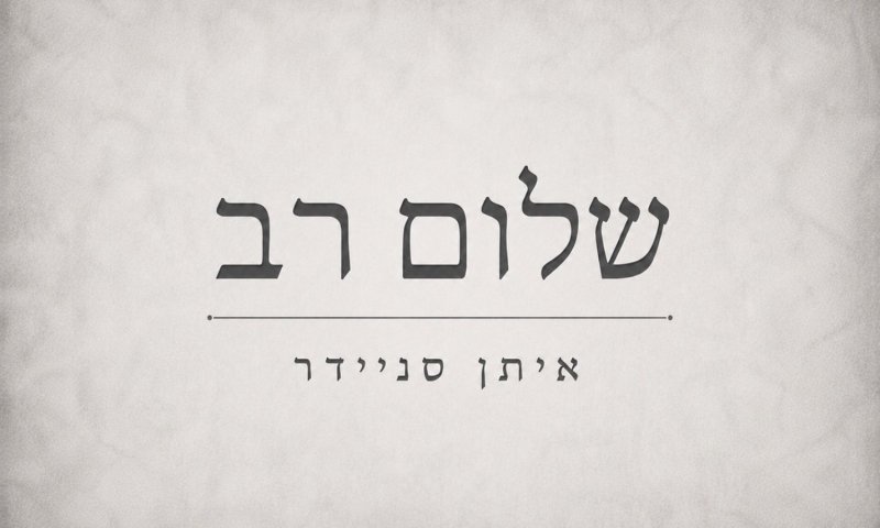 איתן סניידר משיק את "שלום רב" &ndash; הסינגל הראשון שלו בעברית