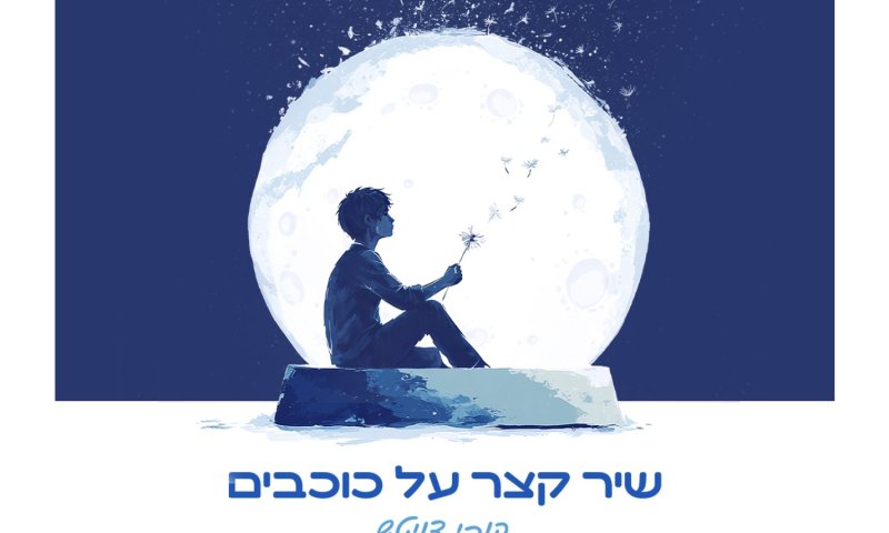 קובי דויטש חוזר עם סינגל נוגע ללב: "שיר קצר על כוכבים"