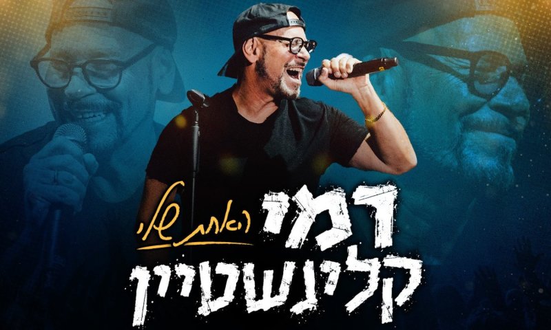 רמי קלינשטיין נפרד מישי לוי: ביצוע מרגש ל"האחת שלי"