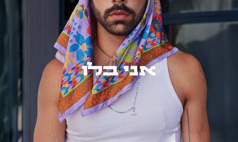 שון בלו משיק את אלבום הבכורה שלו: "אני בלו"