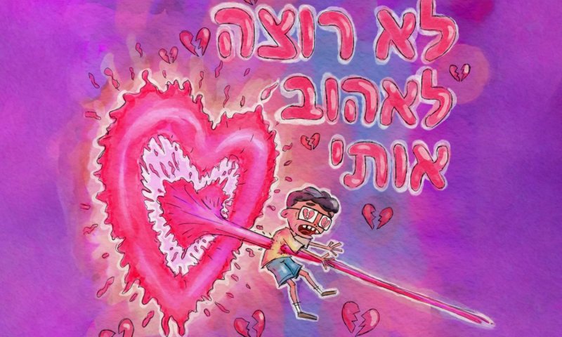 אורי כלטוב חוזר עם סינגל חדש: "לא רוצה לאהוב אותי"