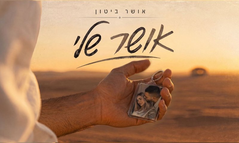 אושר ביטון משחרר סינגל חדש: "אושר שלי" &ndash; שיר אהבה עם לב פועם
