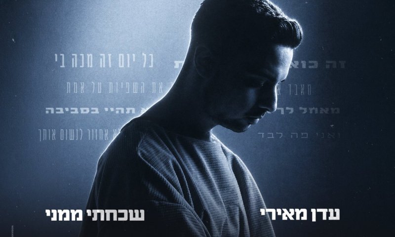 עדן מאירי חוזרת עם סינגל חדש: "שכחתי ממני"