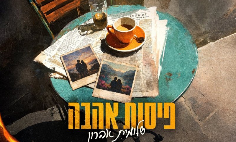 שלומית אהרון חוזרת עם "פיסות אהבה" &ndash; שיר חדש של פוליקר ורובס
