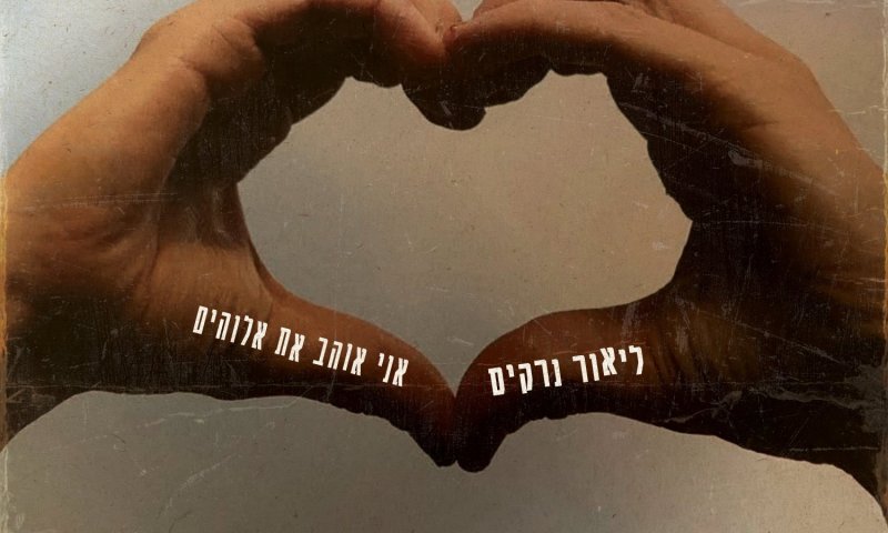 ליאור נרקיס חוזר עם שיר אמונה חדש: "אני אוהב את אלוהים"