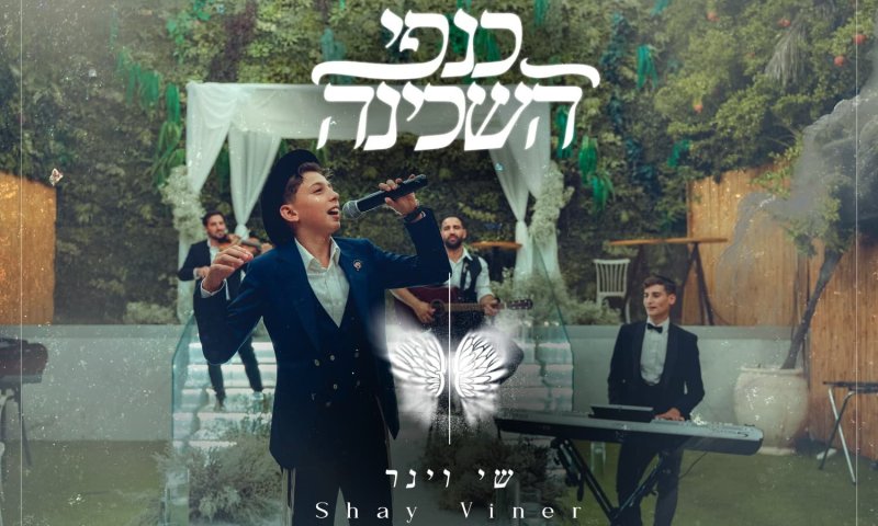 שי וינר חוזר עם סינגל חדש: "כנפי השכינה"
