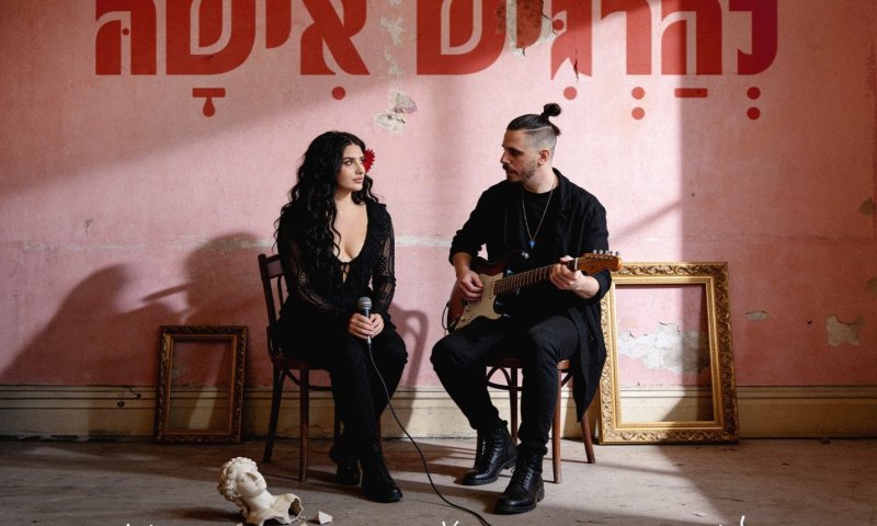 גיל ויין ונופיה בשיר משותף: "להרגיש אישה" יוצא ב-5 במאי