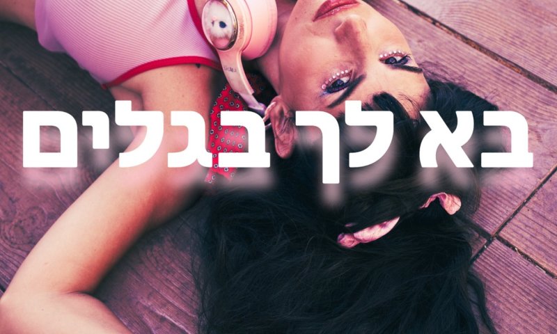 ליאור שרעבי משיק סינגל חדש: "בא לך בגלים"