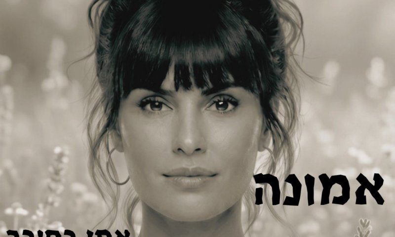 "אמונה": אתי בחובר משיקה סינגל חדש על העצמה נשית וכוח פנימי