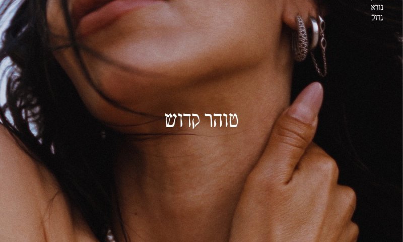 טוהר קדוש משיקה מיני-אלבום: "עומק נורא גדול"