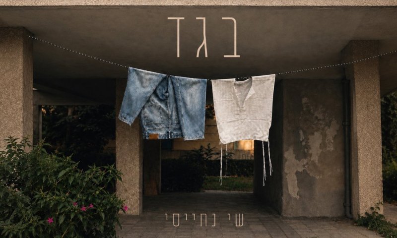 שי נחייסי חוזר עם "בגד" - סינגל אישי מתוך האלבום השלישי
