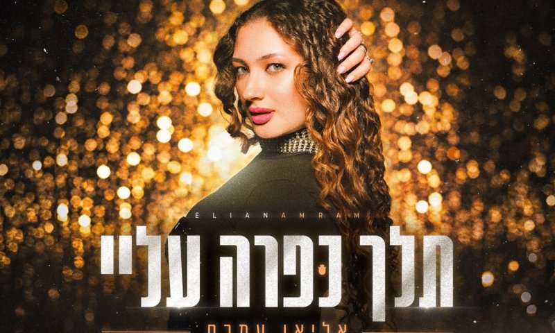 אליאן עמרם משחררת: "תלך כפרה עליי" &ndash; שיר עצמאות נשית חדש