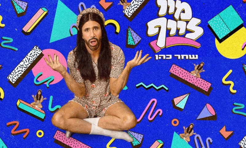 שחר כהן חוגגת את חודש הגאווה עם סינגל חדש: "My Life"