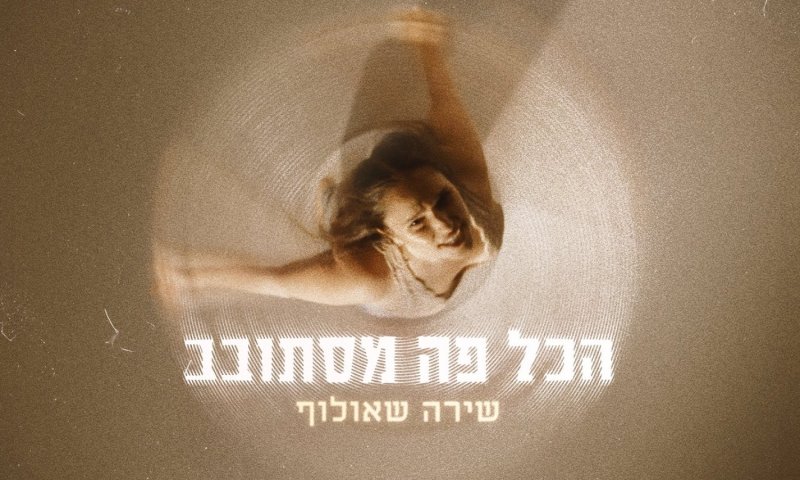 שירה שאולוף בסינגל חדש: "הכל פה מסתובב"