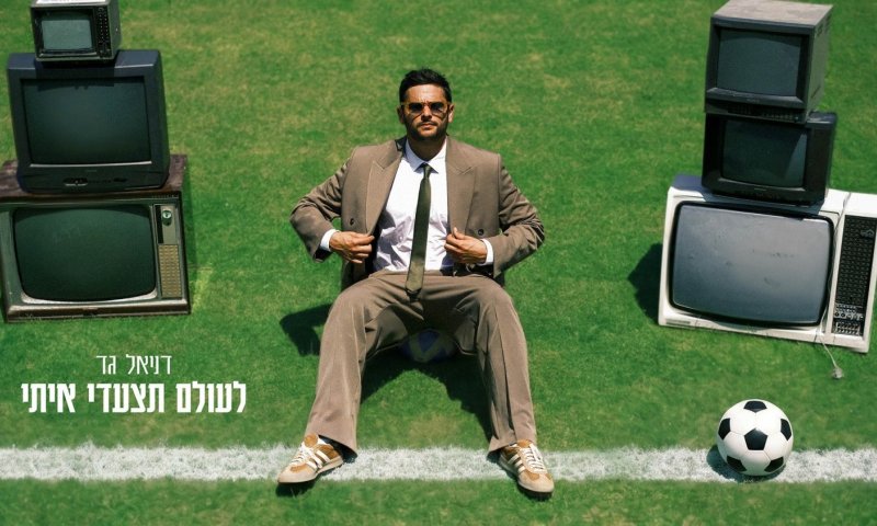 דניאל גד שב עם סינגל חדש: "לעולם תצעדי איתי"