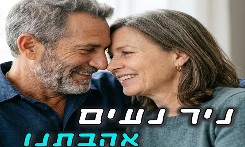 ניר נעים משיק שיר חדש: "אהבתנו" &ndash; שיר על זוגיות שעמדה במבחן הזמן