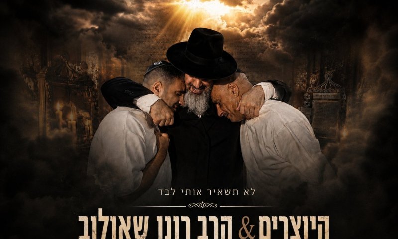 היוצרים והרב רונן שאולוב בשיתוף פעולה מרגש: "לא תשאיר אותי לבד"