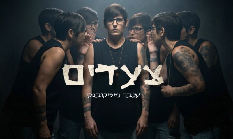 ענבר מיליקובסקי חוזרת עם "צעדים" - סינגל אישי על החלמה מהתמכרות