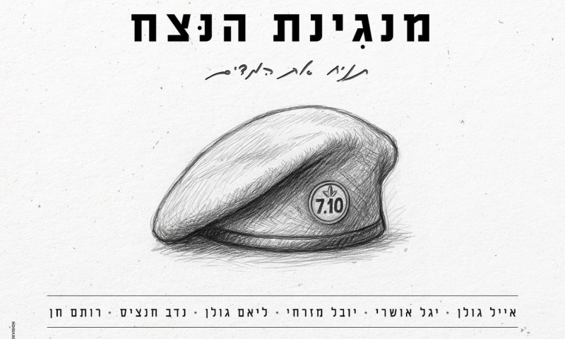 אמו של חלל צה"ל כתבה, אייל גולן שר: "תניח את המדים"