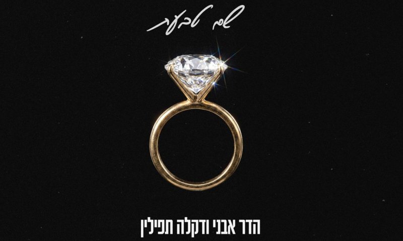 הדר אבני ודקלה תפילין משיקות: "שם טבעת" &ndash; שיר אהבה לדור הנוכחי