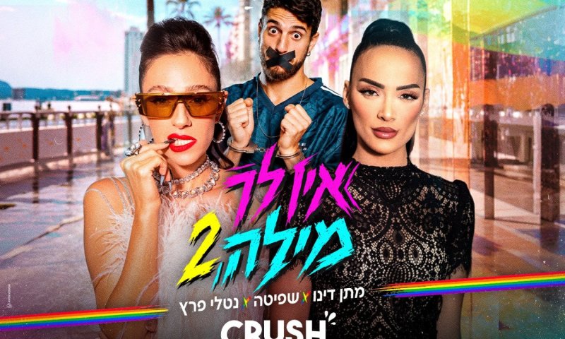 שפיטה סוגרת חשבון בסינגל חדש: "אין לך מילה"