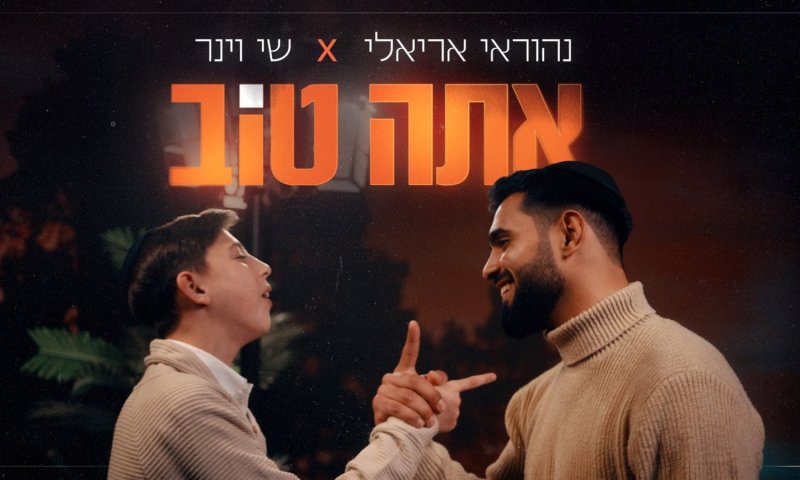 נהוראי אריאלי ושי וינר משיקים דואט חדש: "אתה טוב"