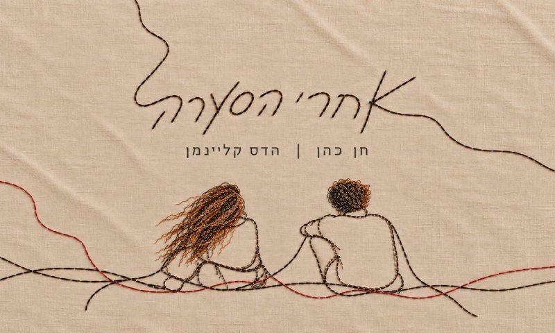חן כהן והדס קליינמן בשיתוף פעולה מרגש - "אחרי הסערה"