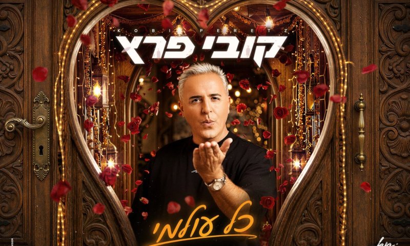 קובי פרץ משיק EP חדש: "כל עולמי" &ndash; ארבעה שירים בין אהבה לפרידה