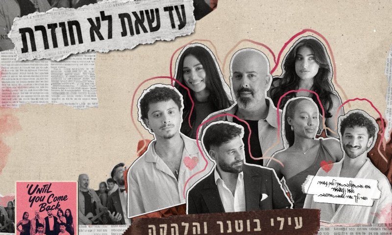 עילי בוטנר וילדי החוץ בסינגל נוסף מתוך האלבום החדש שבדרך