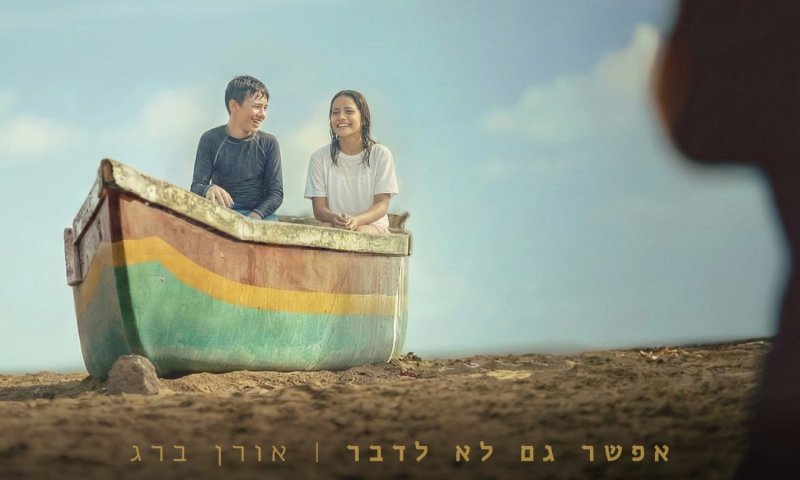 אורן ברג משיק סינגל חדש: "אפשר גם לא לדבר"