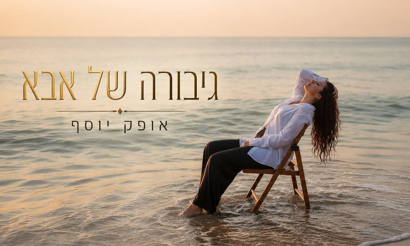 בין אמונה לסערה: אופק יוסף משחררת את "גיבורה של אבא"
