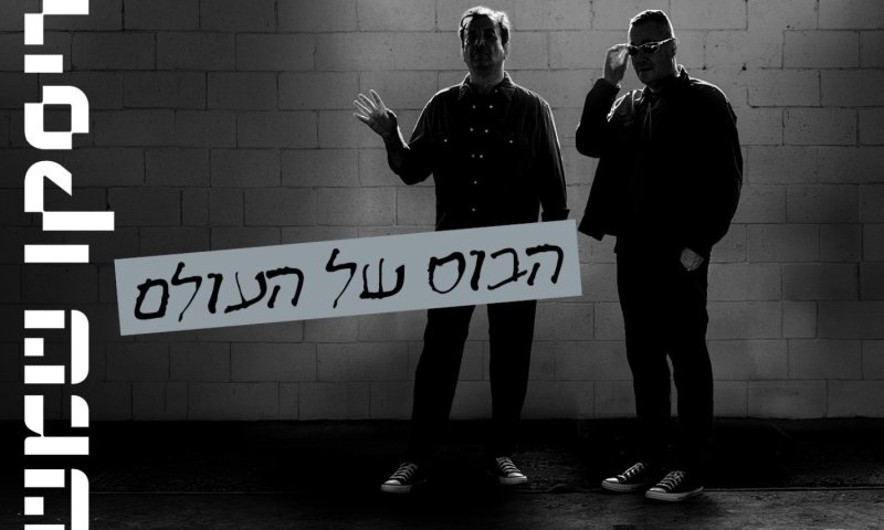 "הבוס של העולם": שי להב וצביקה כהן משיקים שיר על האיש שלא עוצר