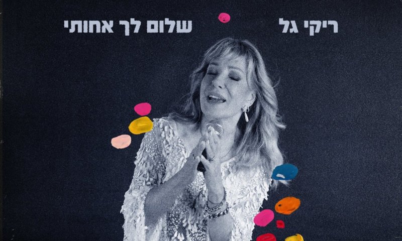 ריקי גל שרה לאחותה: "שלום לך אחותי" - שיר פרידה חדש