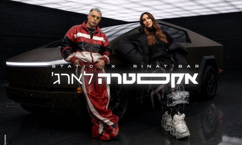 סטטיק ורינת בר משתפים פעולה: "אקסטרה לארג'" יוצא ב-2 ביוני
