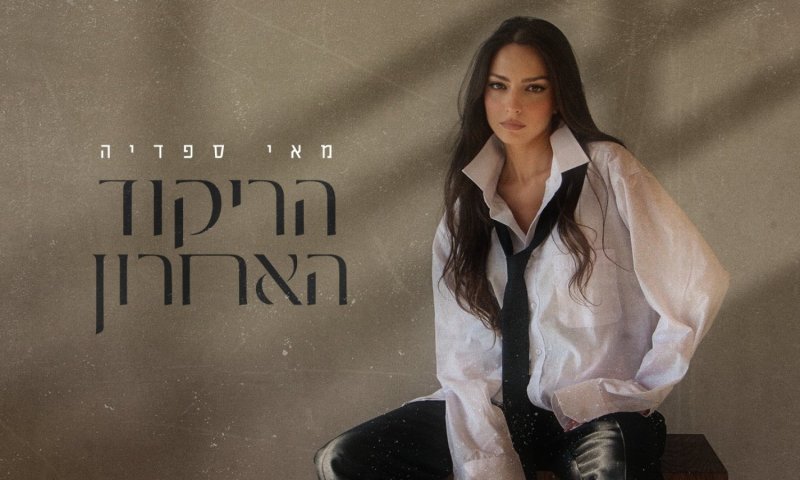 מאי ספדיה חוזרת עם סינגל חדש ומיוחד: "הריקוד האחרון"