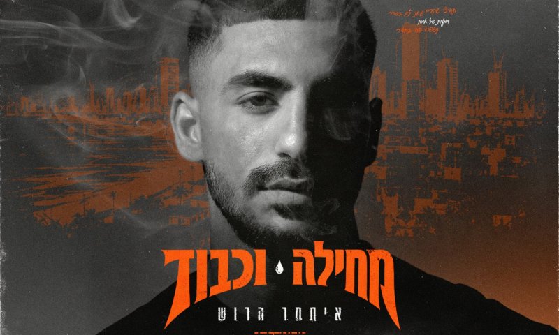 איתמר הרוש בסינגל שמיני וחשוף: "מחילה וכבוד"