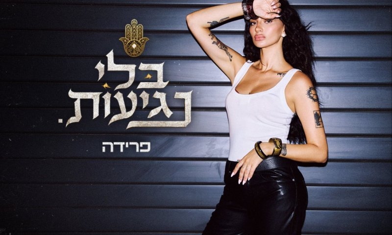 פרידה משחררת: "בלי נגיעות" &ndash; השיר החדש שמדבר על כוח נשי