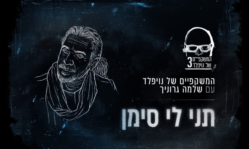 "המשקפיים של נויפלד" מחדשים את "תני לי סימן" עם שלמה גרוניך