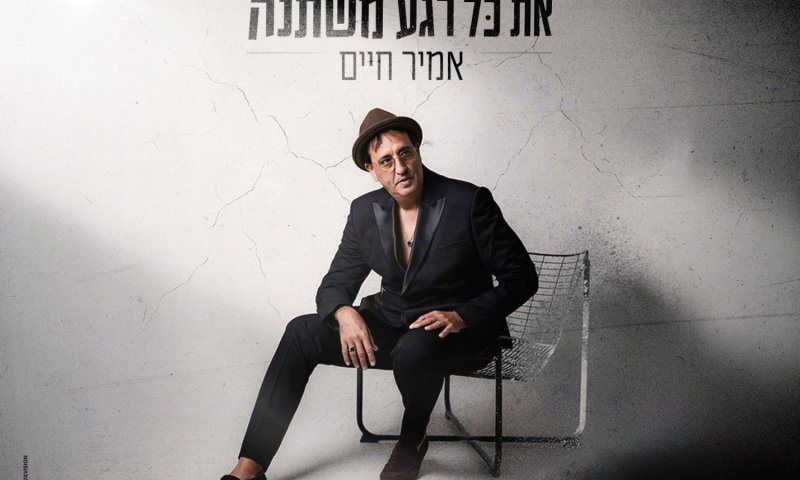 בין סערה לשקט: אמיר חיים בסינגל חדש על מורכבות האהבה