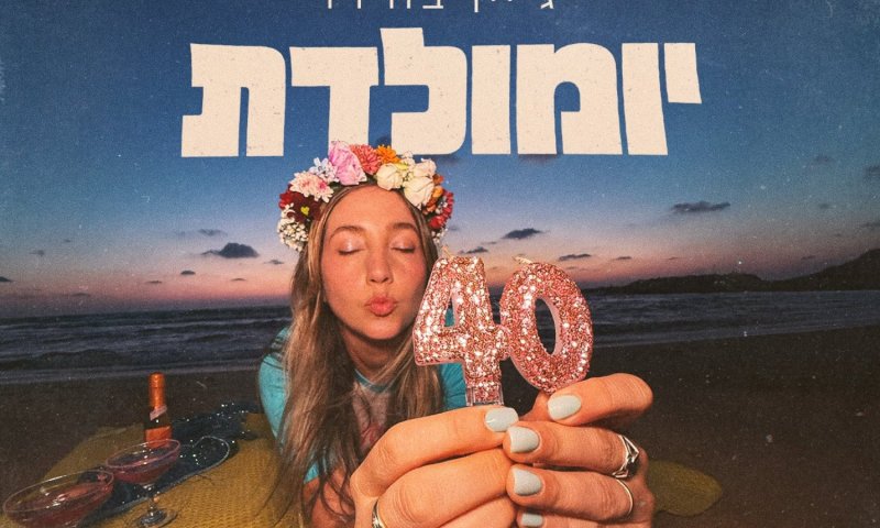 לקראת גיל 40: "ג'יין בורדו" משחררים את השיר "יומולדת"