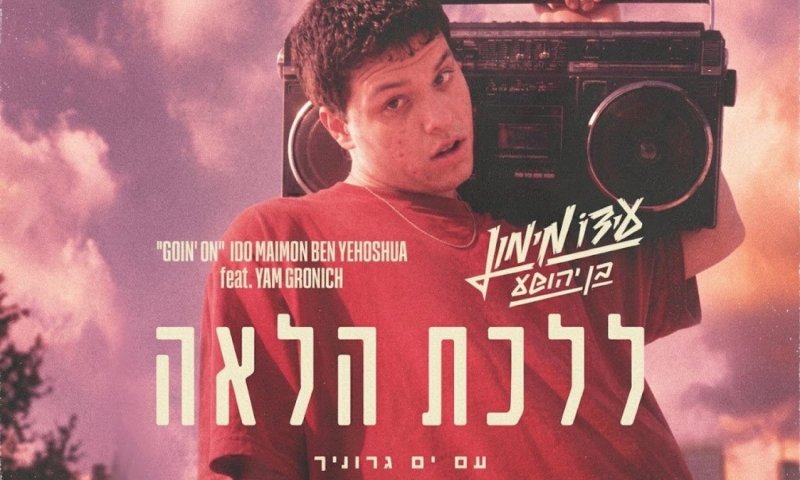 עידו מימון בן יהושע, עם גרוניך ויוסי פיין ב"ללכת הלאה"