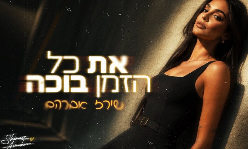 שירז אברהם משחררת סינגל חדש: "את כל הזמן בוכה"